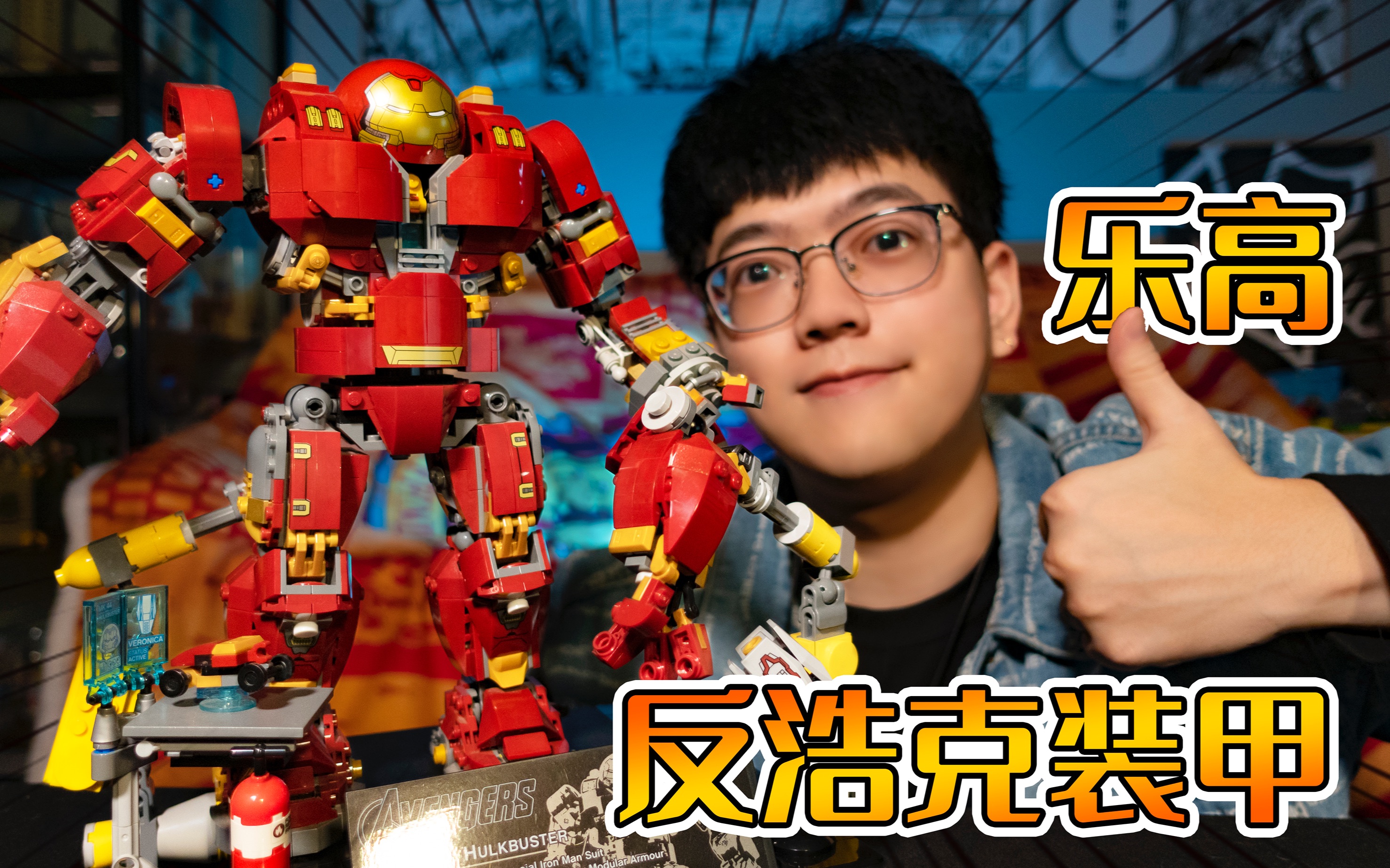 【乐高】76105-反浩克装甲!装甲的浪漫,爱你何止3000遍!