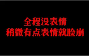 Download Video: 热搜一天800个但全剧演技最烂，突破演技烂的底线