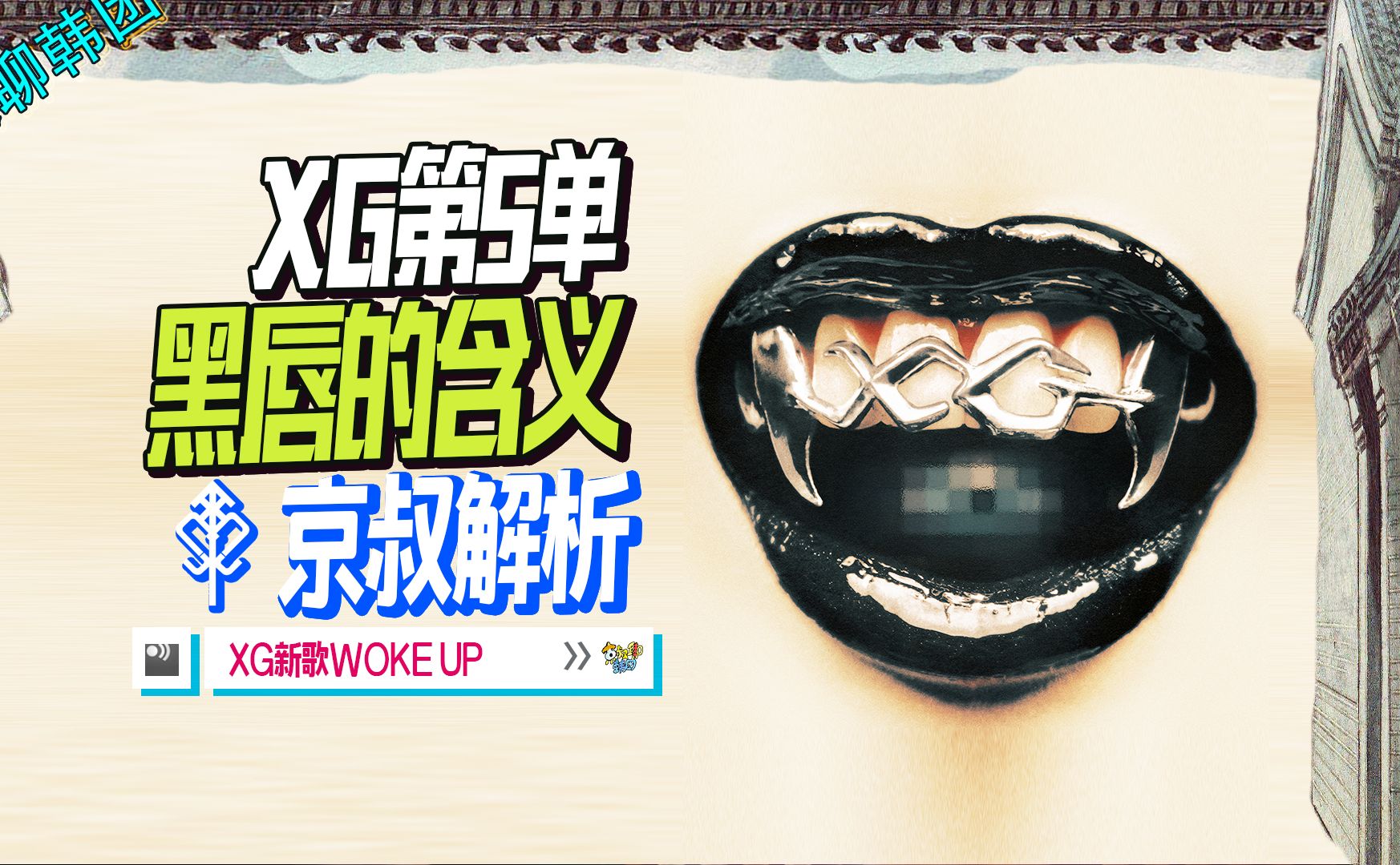 n.875【xg】新歌wokeup预告解析【京叔聊韩团】