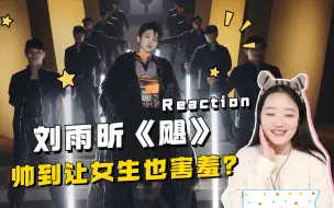 Скачать видео: 【刘雨昕】最近被安利最多的《飓》Reaction，帅到让老阿姨我也害羞了？！