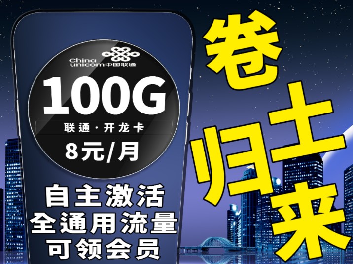 联通卷土归来,仅需8元即可享受到的大流量套餐到底是谁还不心动啊,超值省钱套餐,满足流量通话需求|流量卡推荐|联通流量卡|手机卡推荐|流量卡测评|可...