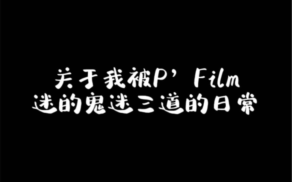 【JamFilm】关于奶酪涩涩P'Film的日常哔哩哔哩bilibili