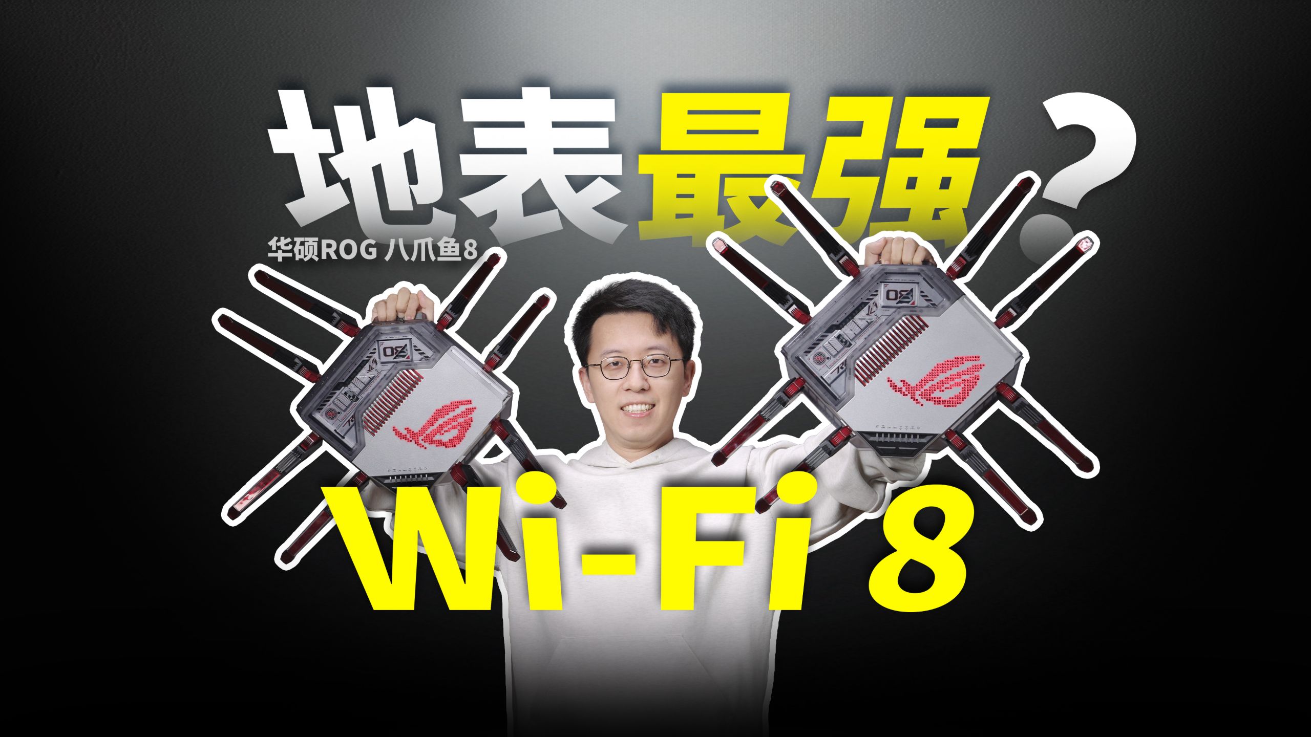 Wi-Fi 8？深度测试ROG 八爪鱼8！