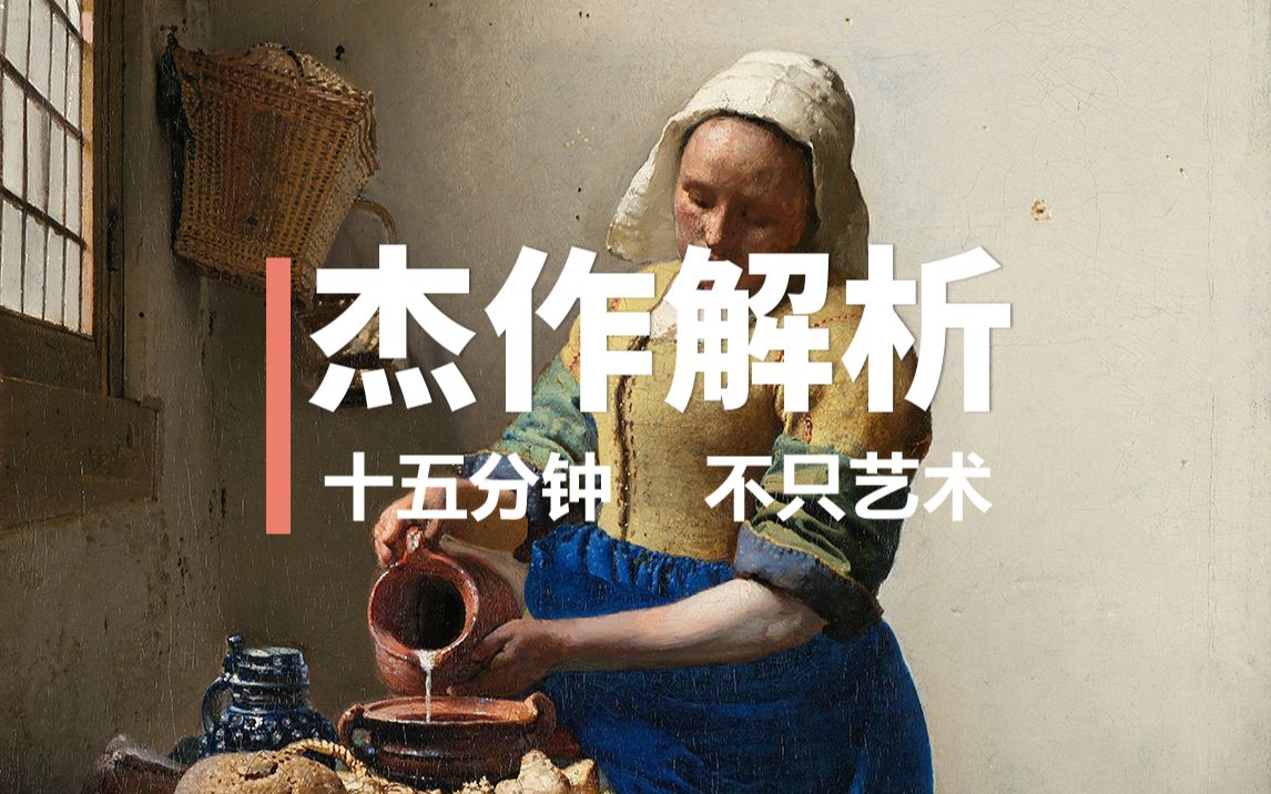 [图]《倒牛奶的女仆》维米尔 - 杰作解析【中英字幕】| Great Art Explained - The Milkmaid by Johannes Vermeer