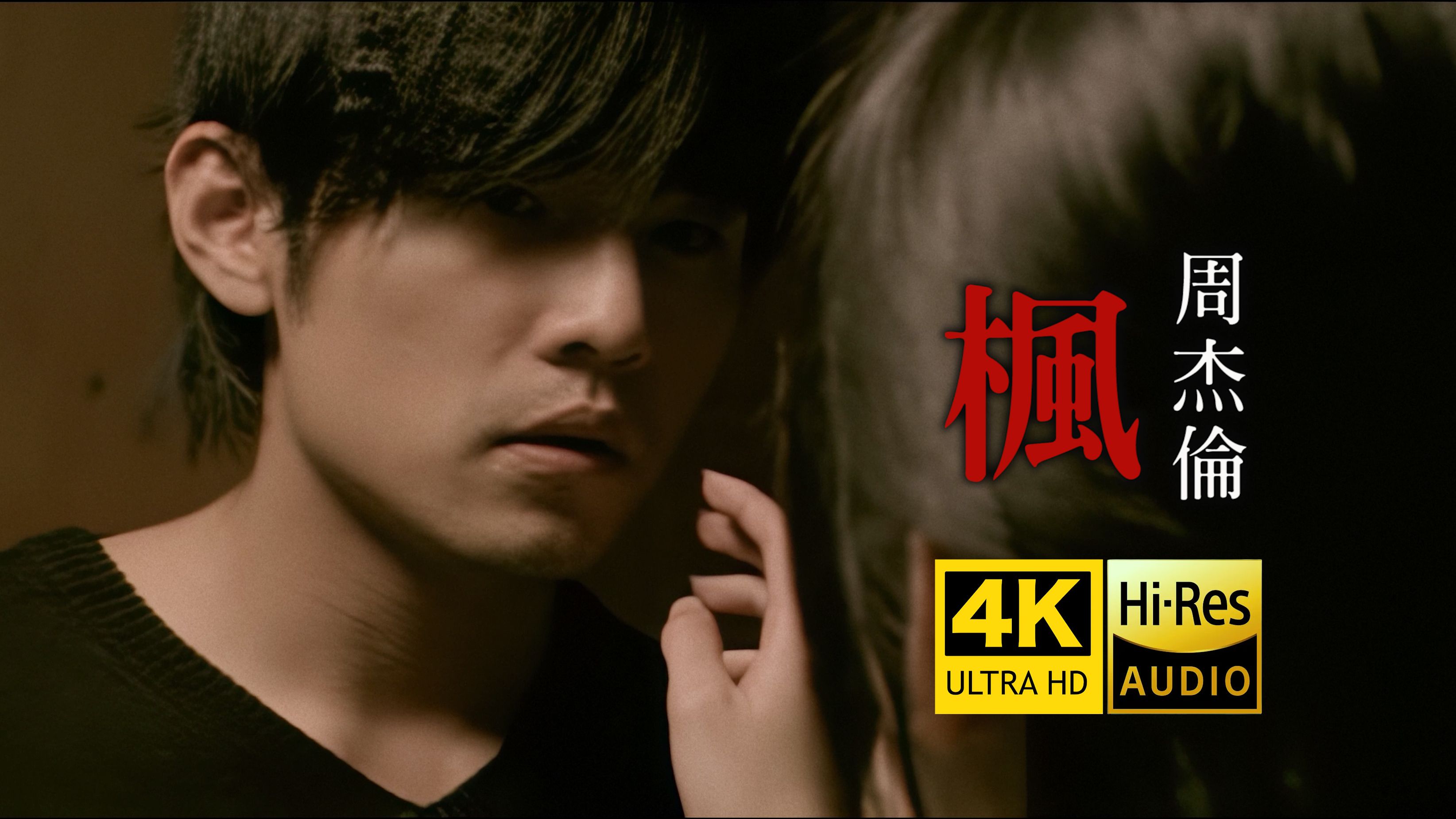 [图]【4K修复】周杰伦《枫》MV（刘畊宏 柯佳嬿主演）HiRes无损音质封装 爷青回！