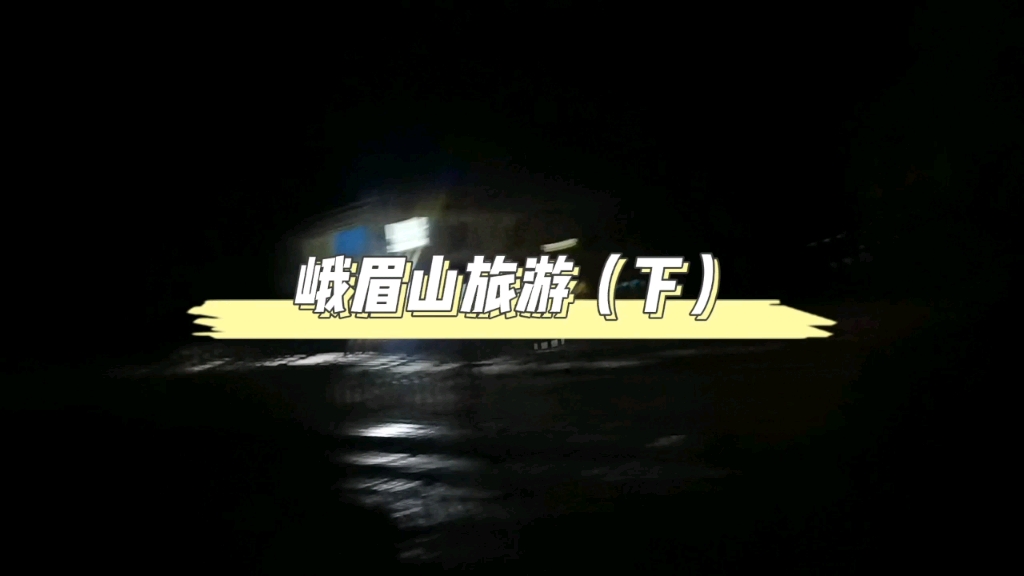 峨眉山旅游(下)哔哩哔哩bilibili