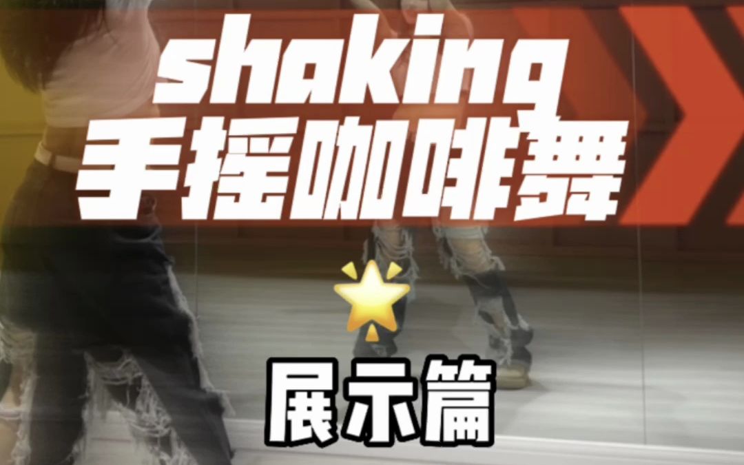 shaking手摇咖啡舞完整版展示篇镜面分解教程哔哩哔哩bilibili