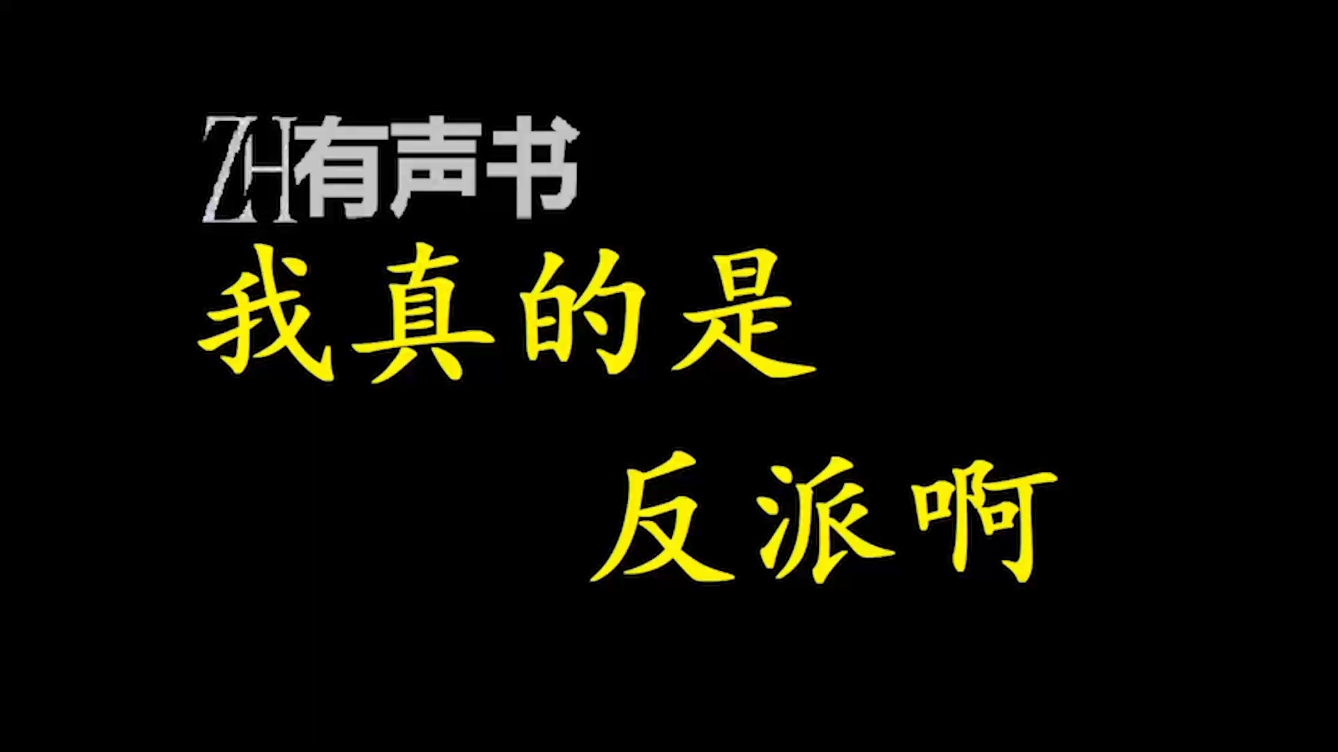 我真的是反派啊【免费点播有声书】哔哩哔哩bilibili