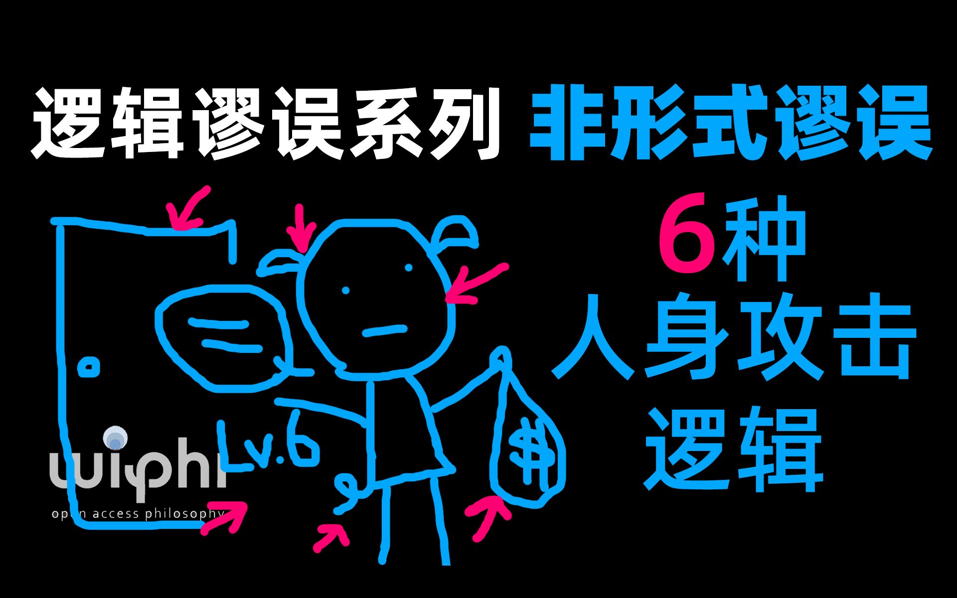 6种诉诸人身/人身攻击谬误例子非形式谬误逻辑谬误 Introduction to Ad Hominem Fallacies哔哩哔哩bilibili