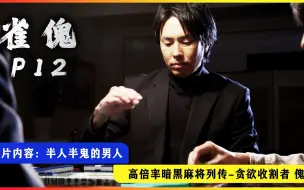 Descargar video: 《雀傀》P12！叠码仔vs贪欲收割者 麻将巅峰对决！御无礼-傀！