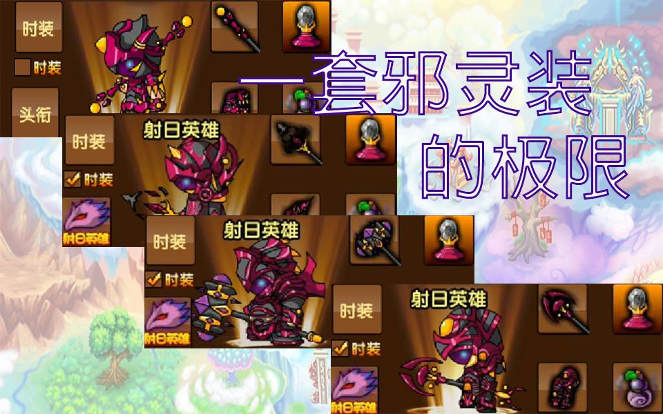 造梦西游3:一套邪灵装的极限战力究竟是多少,这个视频为你揭秘