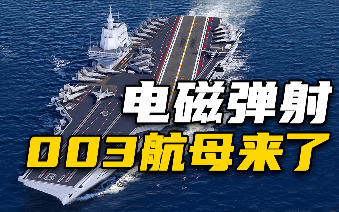电磁弹射!003型航母来了_哔哩哔哩_bilibili