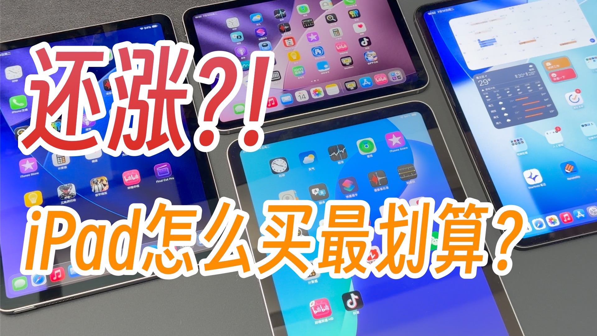苹果突然涨价,四款iPad现在还值不值得买?