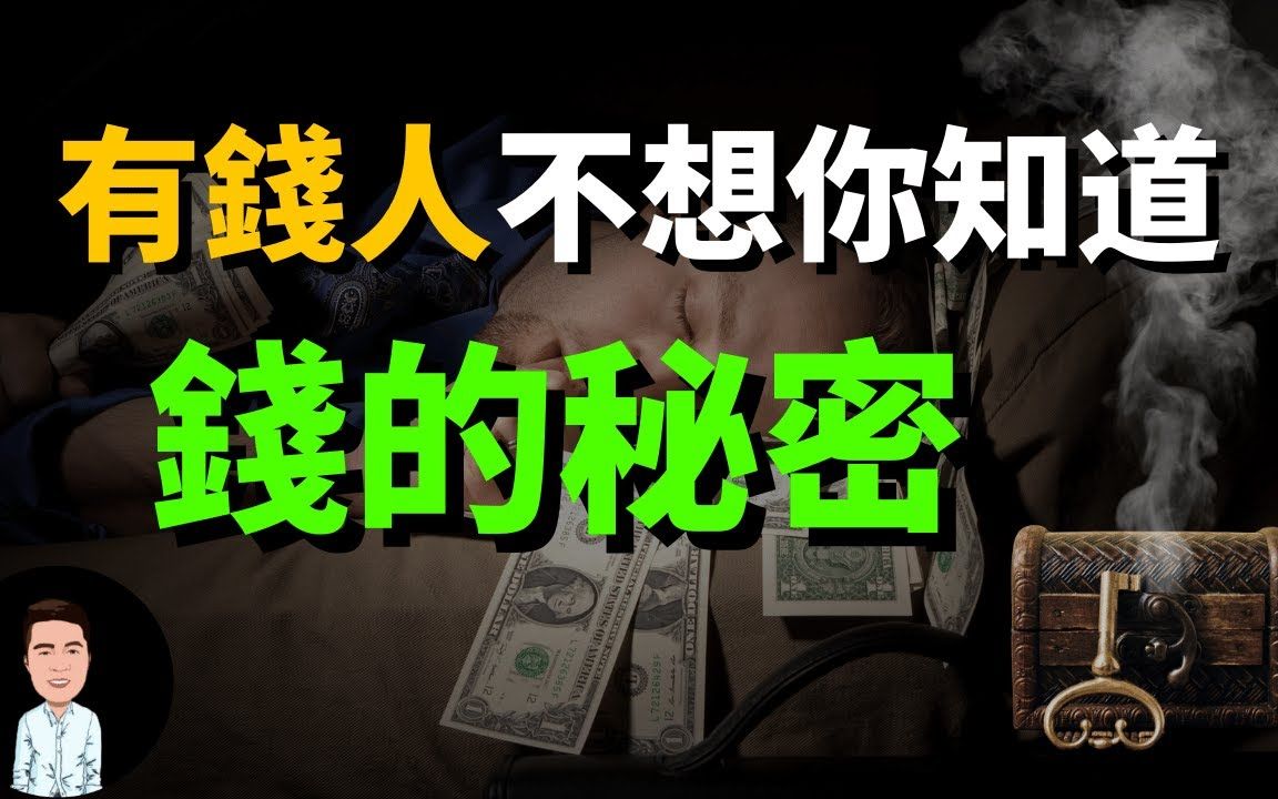 [图]有钱人绝对不想让你知道的“钱的秘密“这九个建议，你会希望越早知道越好...（干货分享）