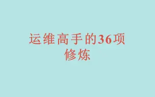 Download Video: 运维高手的36项修炼