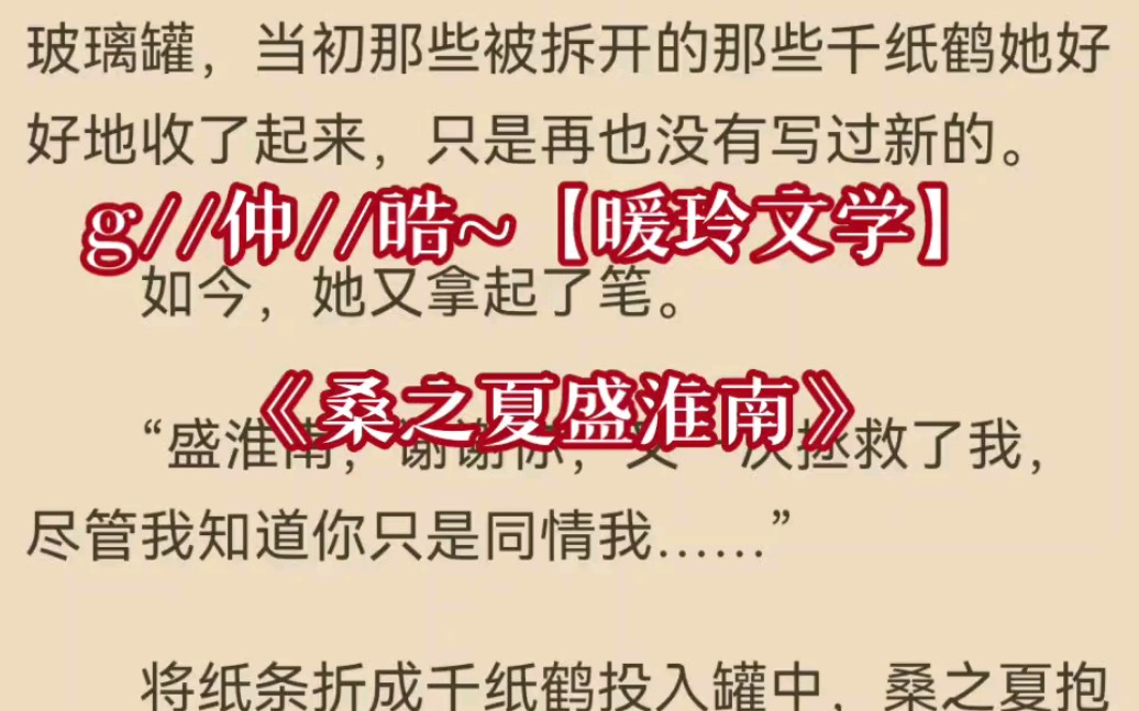 分享热门言情小说《桑之夏盛淮南》在线阅读《桑之夏盛淮南》哔哩哔哩bilibili