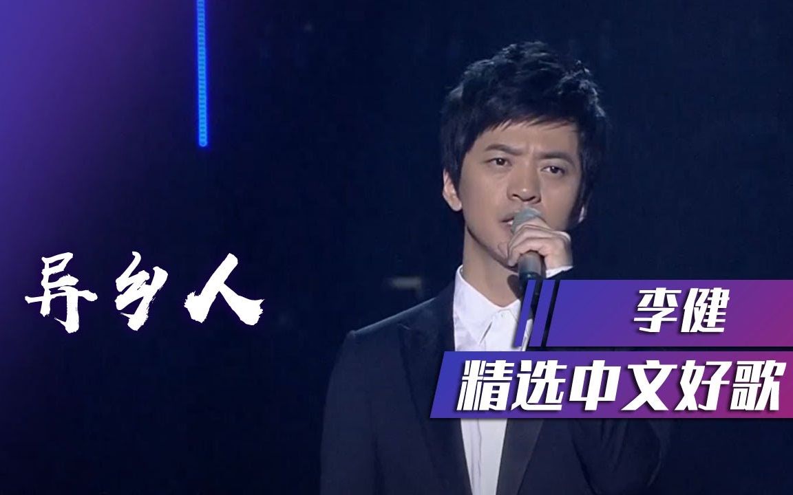 李健现场演唱飙泪歌曲《异乡人》直击灵魂!哔哩哔哩bilibili