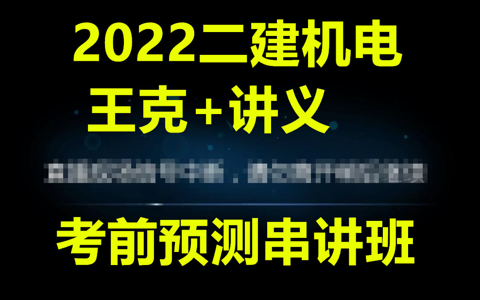 [图]（强烈推荐）2022二建机电王克-预测串讲班（有讲义）