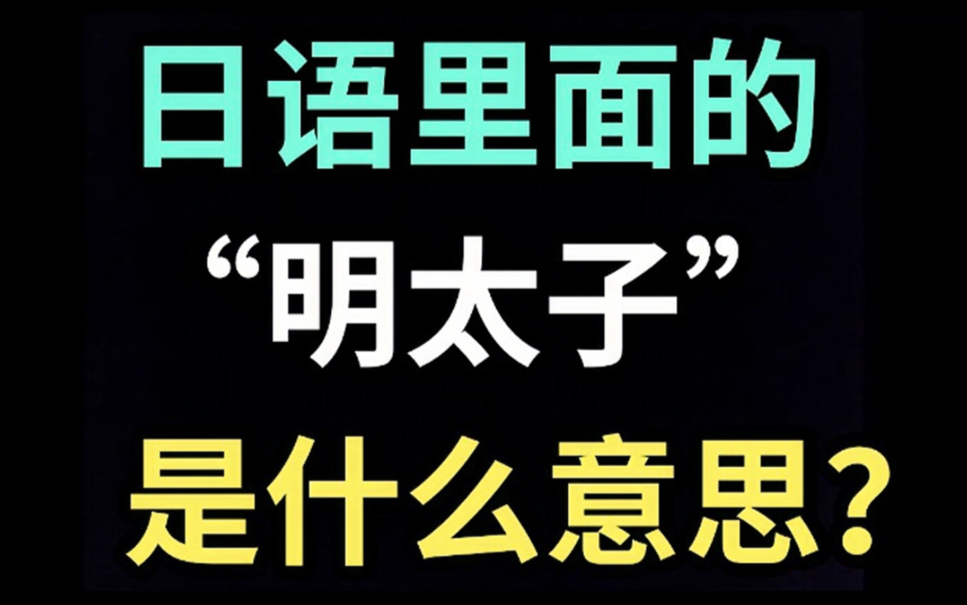 日语里的“明太子”是什么意思?【每天一个生草日语】哔哩哔哩bilibili