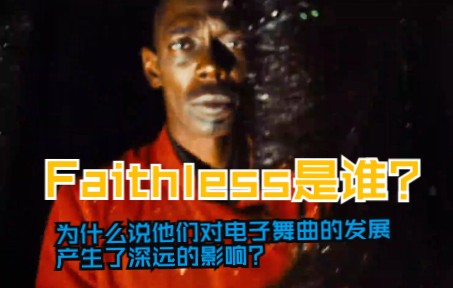 对电子舞曲发展产生深远影响的组合——Faithless哔哩哔哩bilibili