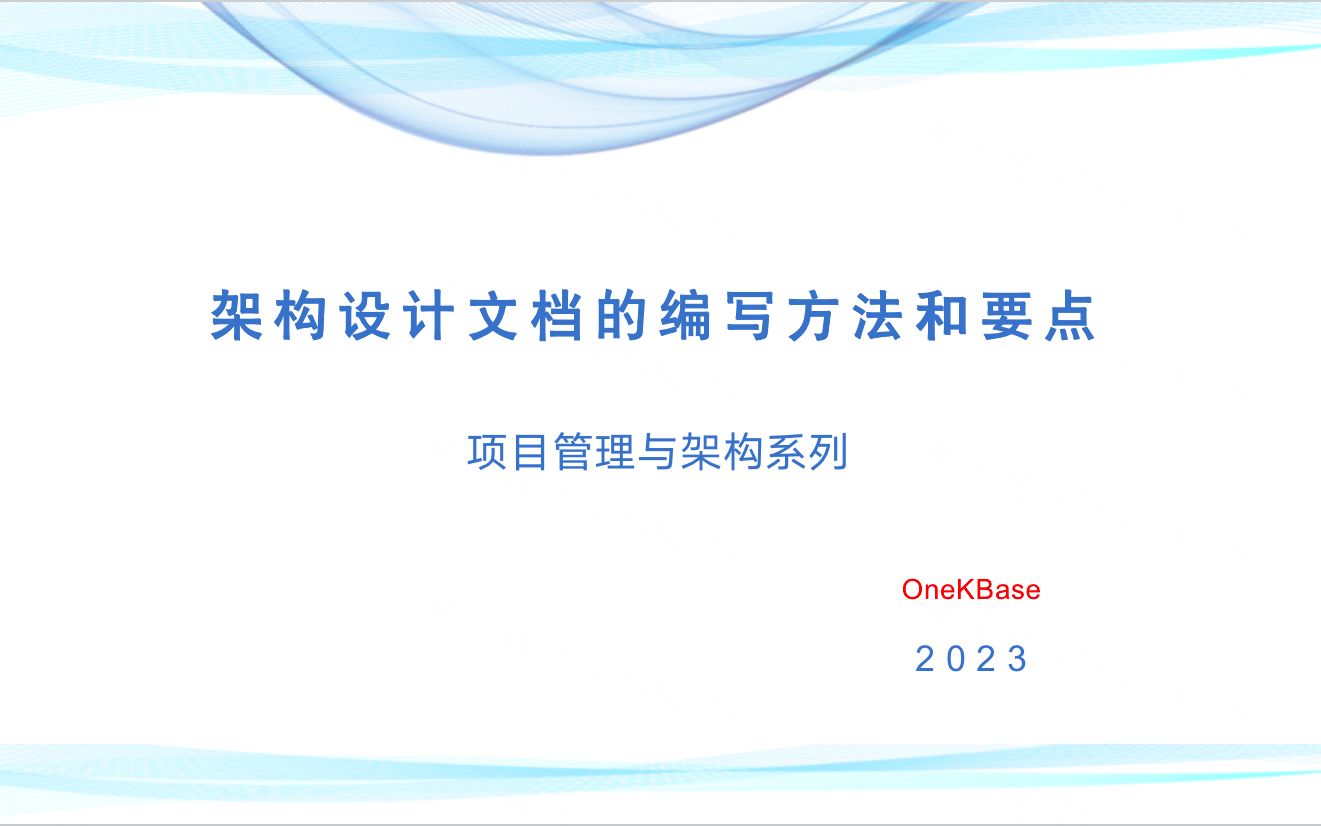 架构师技能-架构设计文档的编写方法和要点