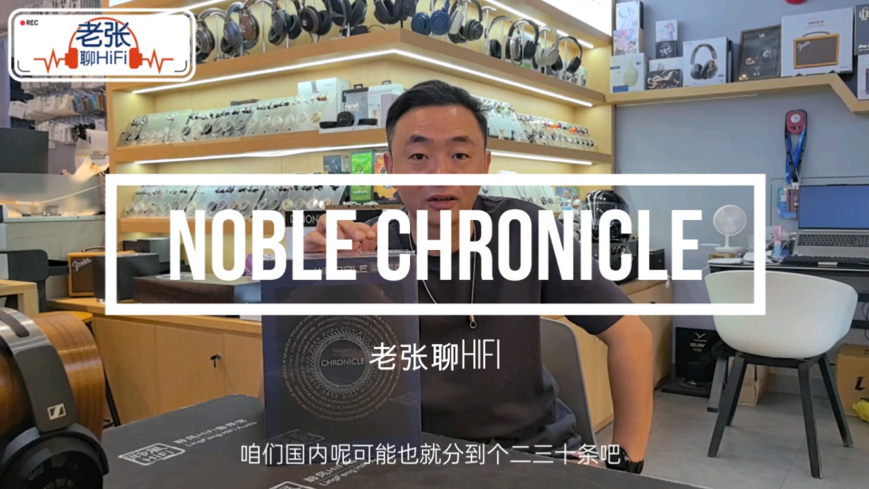 【老张聊HiFi】售价5W+,美国noble chronicle十周年限量旗舰耳机开箱测评哔哩哔哩bilibili