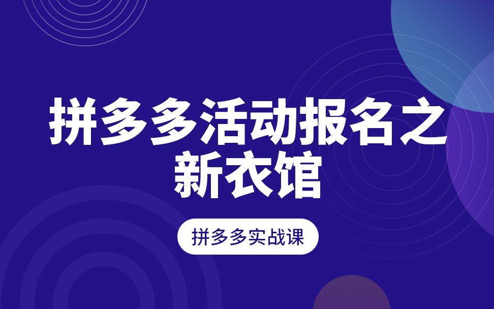 拼多多活动报名之新衣馆  3哔哩哔哩bilibili