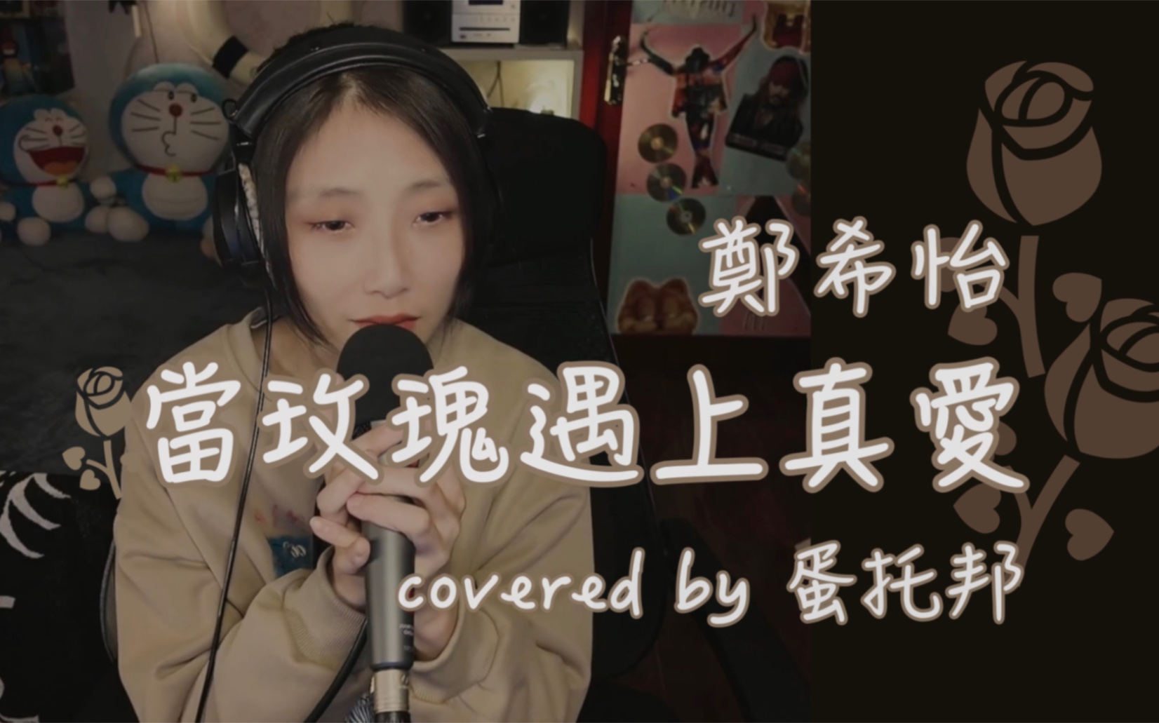 粤语/直播 当玫瑰遇上真爱 cover.郑希怡哔哩哔哩bilibili