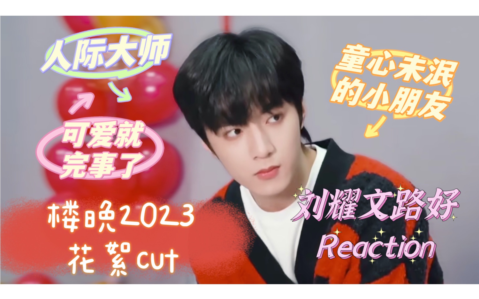 [图]刘耀文Reaction｜文哥可爱起来谁遭得住啊｜楼晚2023 花絮cut