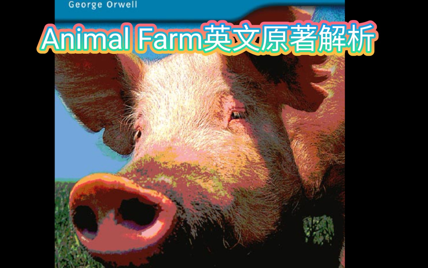 [图]Animal Farm动物农场 英文原著解析