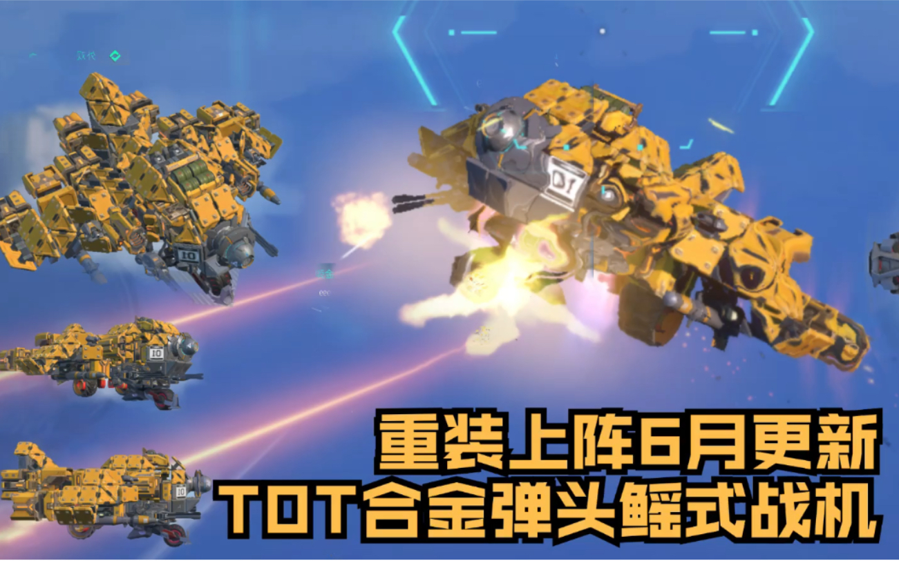 重装上阵史上第一个无比完美的"战斗机"诞生,创造一哥出手,空战时代