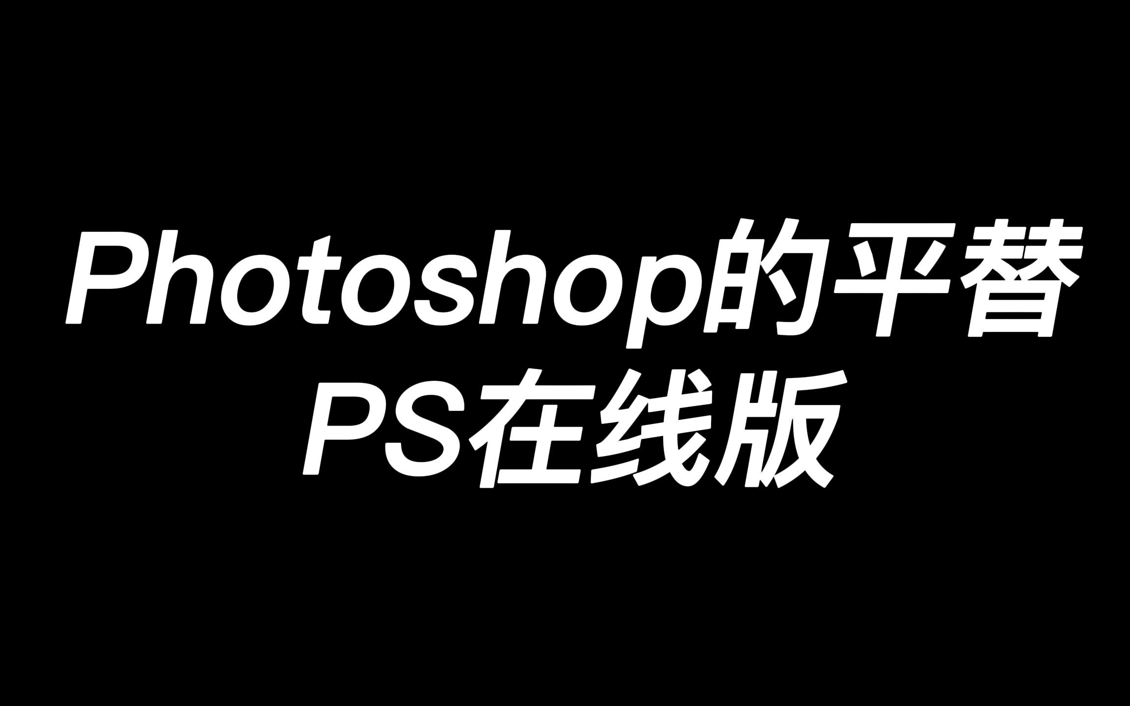 [图]Photoshop的平替，PS在线版