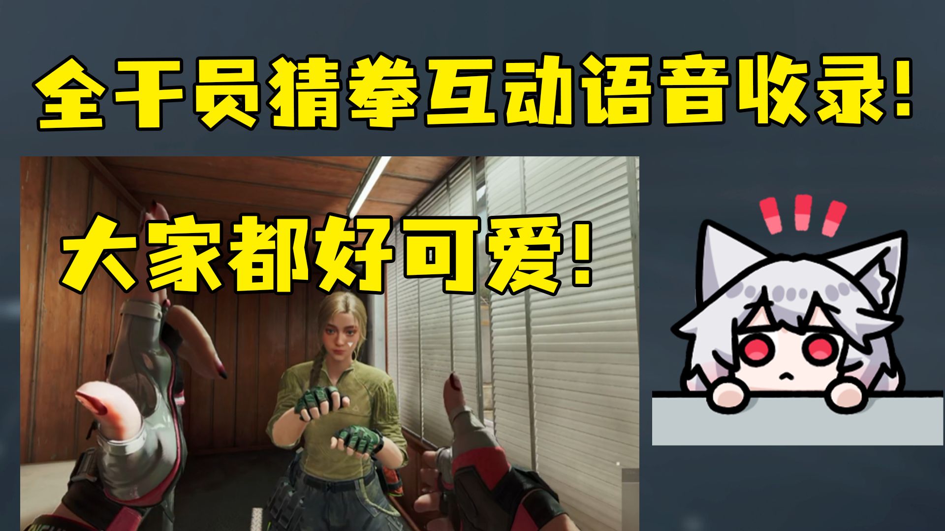 全干员猜拳互动语音收录！有小蝶的撒娇哦？大家都好可爱！