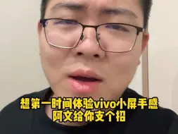 Download Video: 如何提前上手vivo X200Promini？我给你支个招