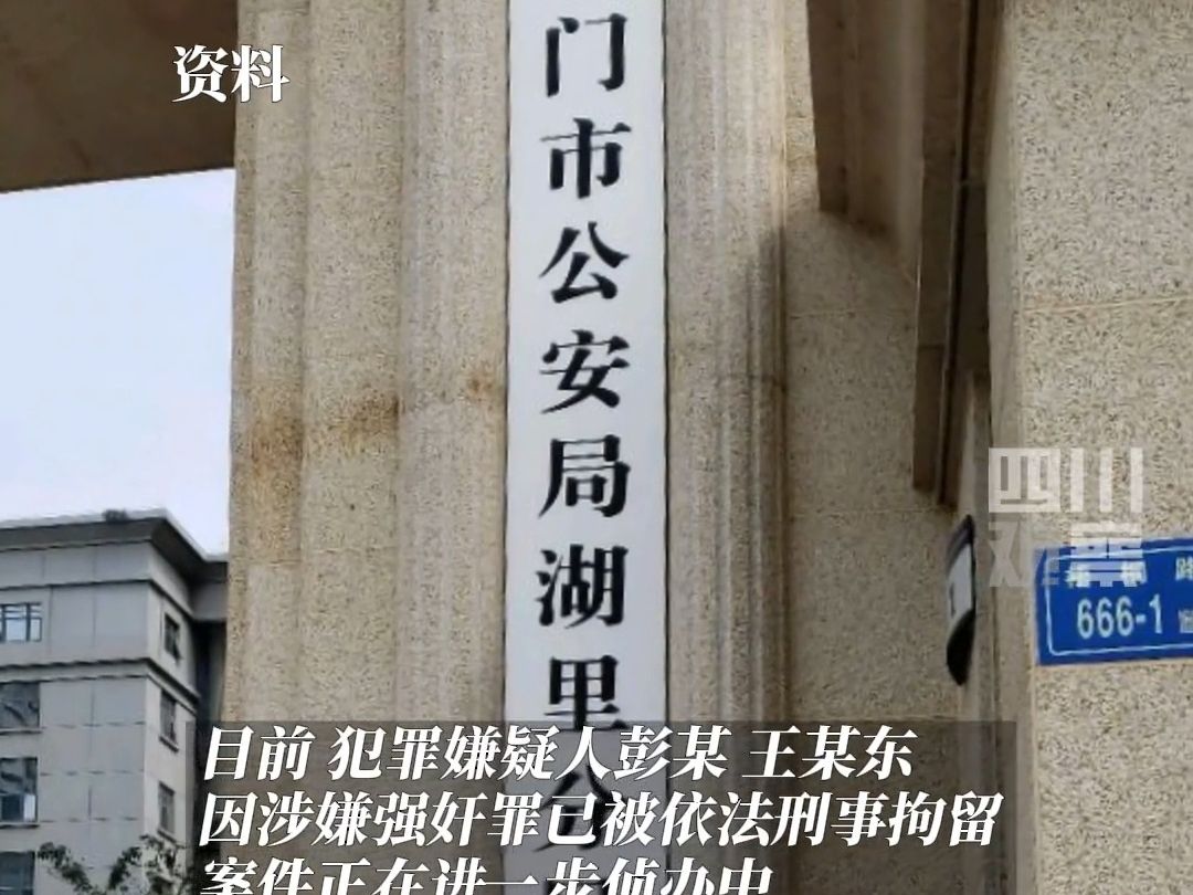 厦门两名教师涉嫌强奸女学生,警方通报:已刑拘哔哩哔哩bilibili