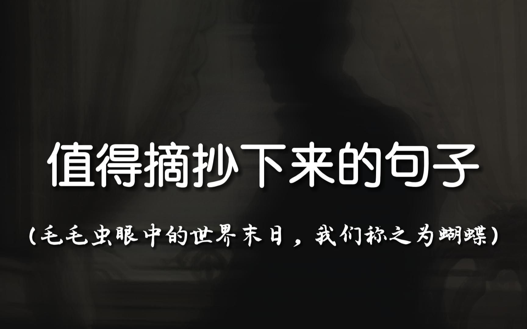 “凌晨四点醒来,发现海棠花未眠”||那些看一眼就想摘抄下来的句子哔哩哔哩bilibili