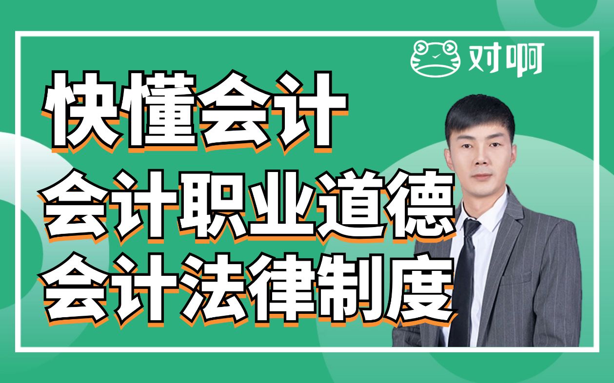 快懂会计|初级会计知识点考点会计职业道德VS会计法律制度|初级会计老梁|对啊网会计课堂哔哩哔哩bilibili