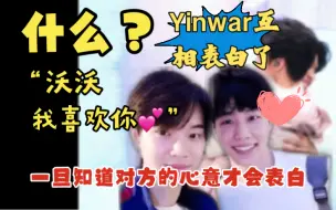 Video herunterladen: 【yinwar】所以说你俩是日久生情后才确定心意的！所以才会假借“玩笑”说出了真心话！