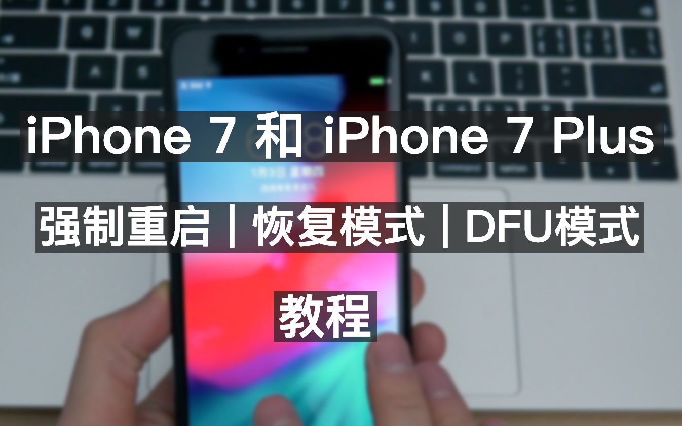 iPhone 7/7 Plus用户必修课,强制重启,恢复模式,DFU模式教程!