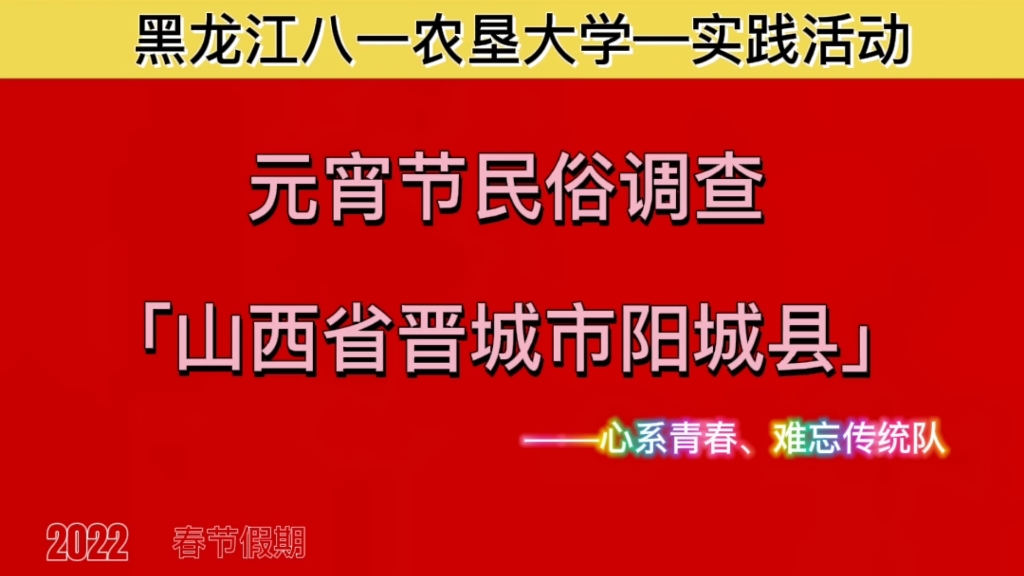 元宵节民俗调查——山西省晋城市阳城县哔哩哔哩bilibili