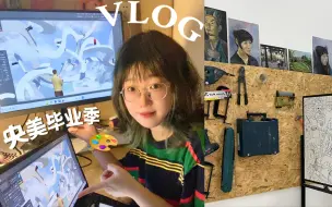 Download Video: VLOG：央美大四做设计日常｜好用设计工具！美术生的一天