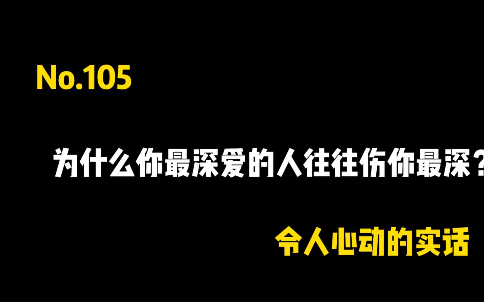 [图]为什么你最爱的人往往伤你最深？