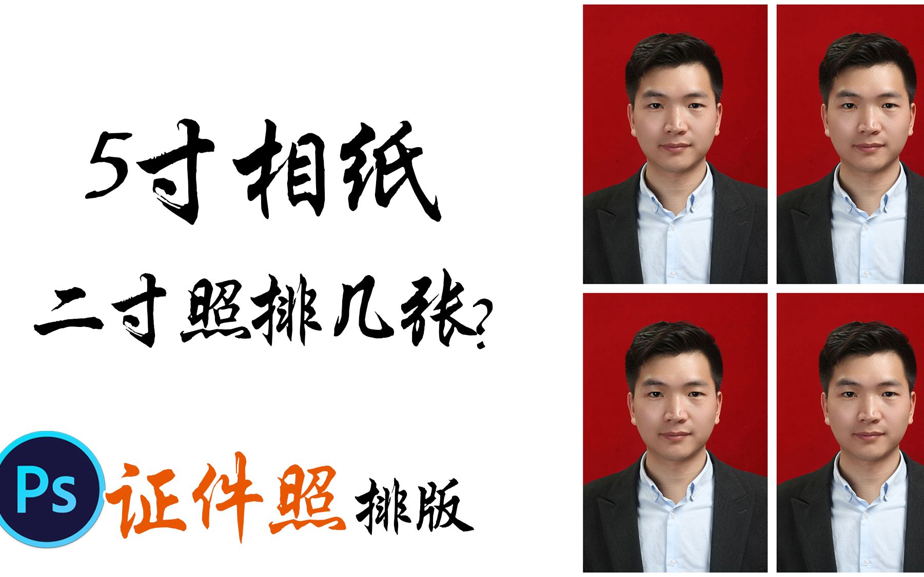 ps教程:摄影师手把手教你证件照排版规则与技巧!_哔哩哔哩_bilibili