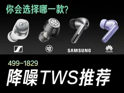 Télécharger la video: 全美销量第一？三星新旗舰？499-1899元降噪TWS推荐 JLab/森海/三星/华为