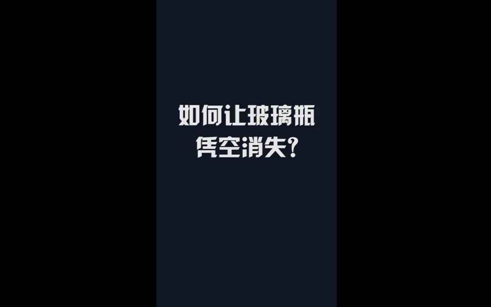 给大家表演一个魔术:如何让玻璃瓶凭空消失哔哩哔哩bilibili