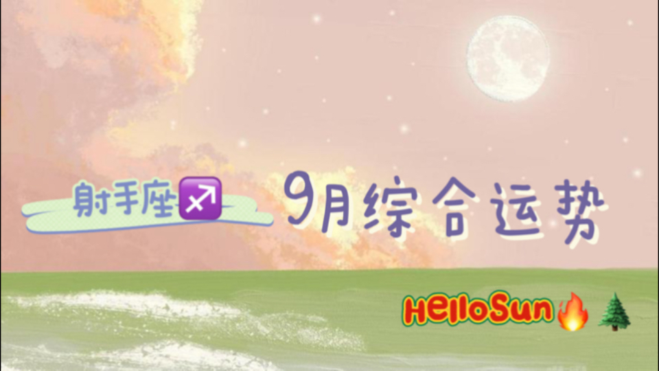 【hellosun】9月综合运势 射手座72