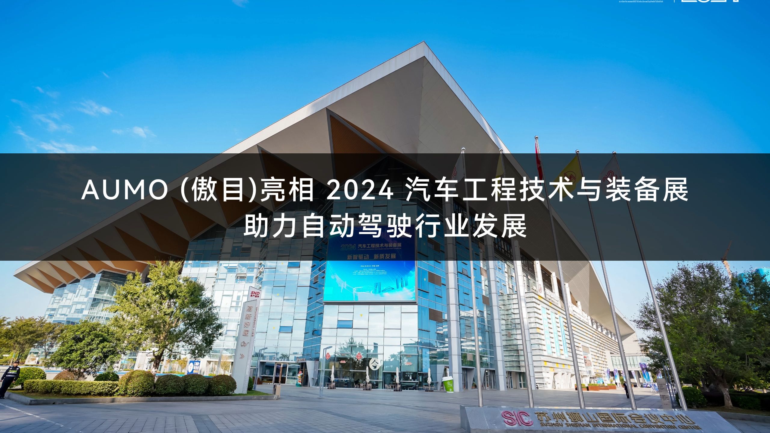 【展会活动】2024汽车工程技术与装备展
