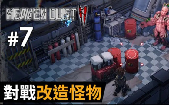 [图]#7 對戰改造怪物《Heaven Dust 2》祕館疑蹤2