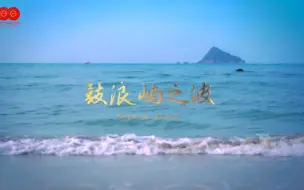 Скачать видео: 鼓浪屿之波（董文华）