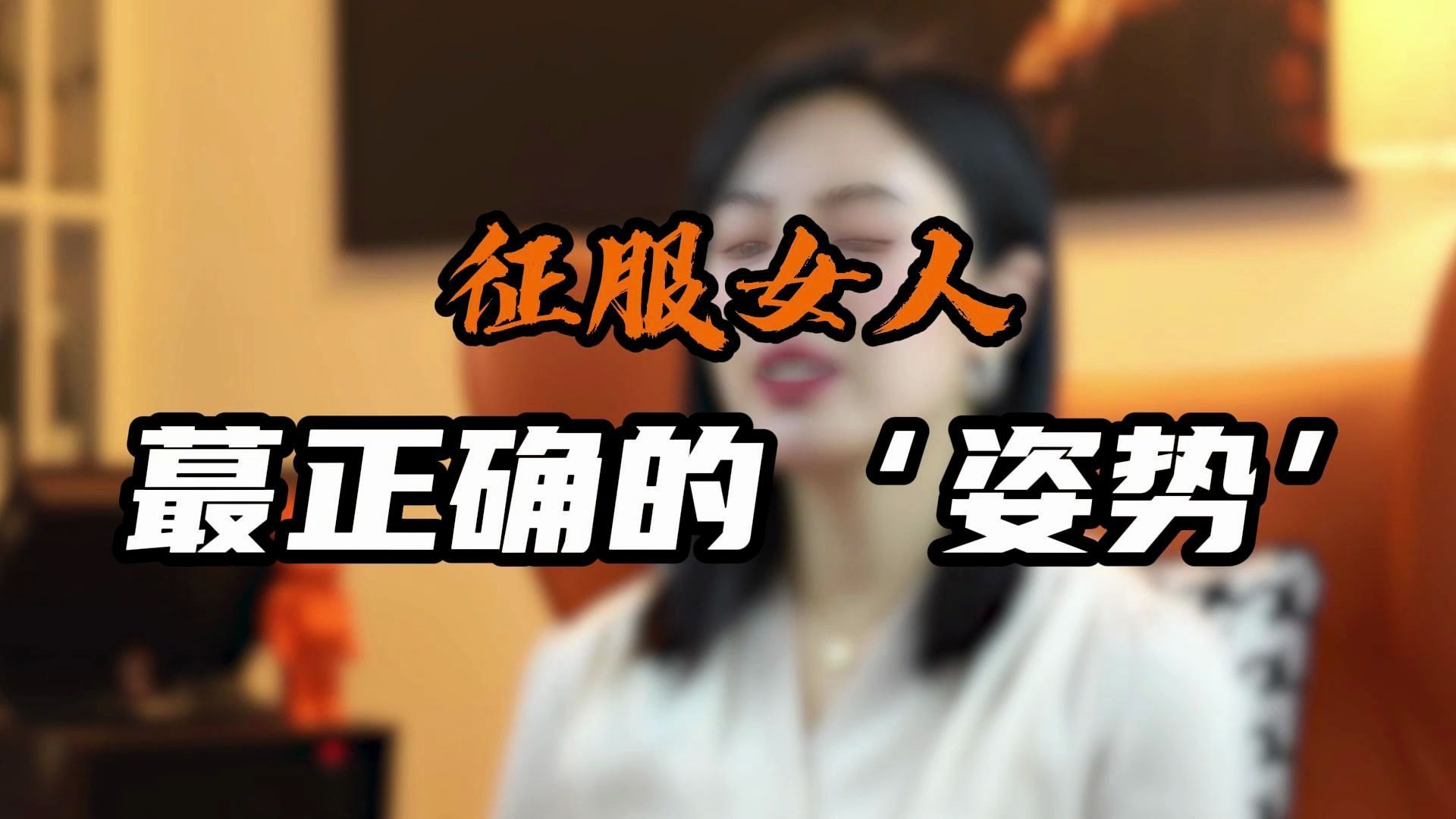 征服女人最正确的姿势